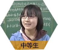 中等学生