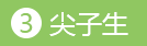 尖子生